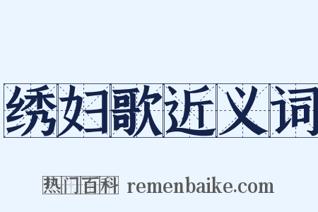 绣妇歌近义词是什么意思的图片